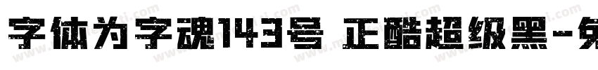 字体为字魂143号 正酷超级黑字体转换